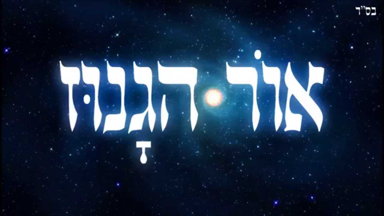 אור הגנוז - שיעור תורה בספר הזהר הקדוש מפי הרב יצחק כהן שליט