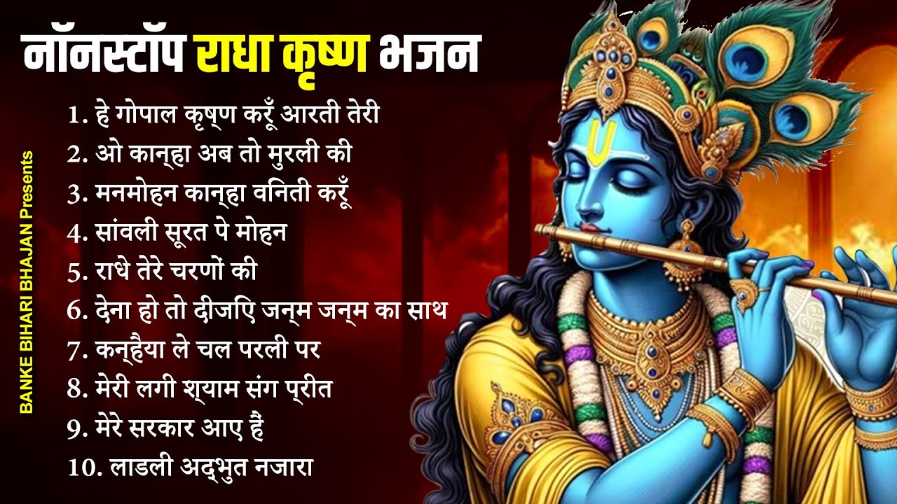 Radha Krishna Ji Bhajan | नॉनस्टॉप कृष्ण भजन | Krishna Bhajan 2024 | टॉप राधा कृष्ण भजन
