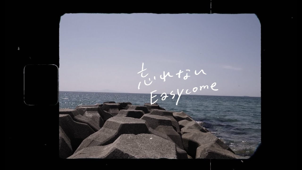 Easycome 「忘れない」