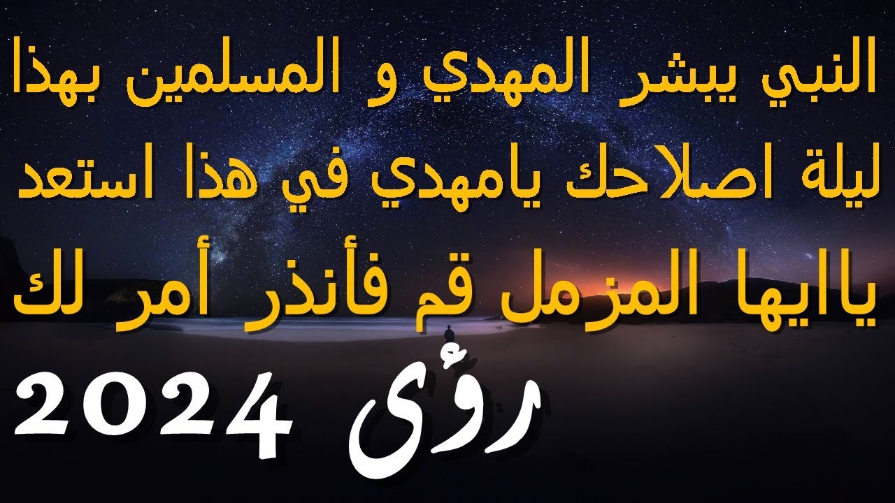 النبي يبشر المهدي و المسلمين بهذا...ليلة اصلاحك يامهدي في هذا استعد...ياايها المزمل قم فأنذر أمر لك