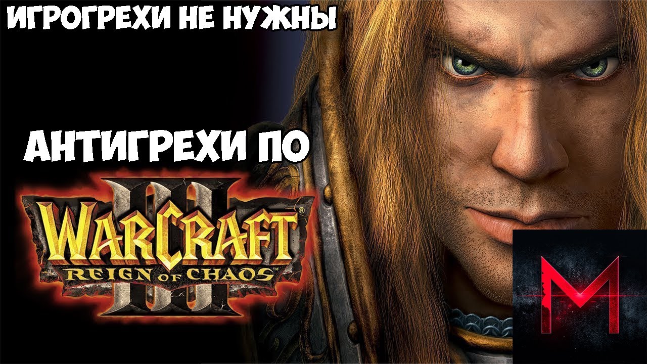 ИгроГрехи не нужны | Антигрехи по Warcraft 3: Reign of Chaos от Master Play