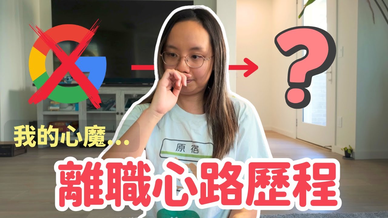 離開待了7年的Google，我其實沒那麼勇敢🥲｜心情小語