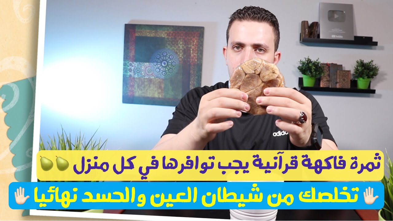 تناول هذة الثمرة و تخلص من شيطان العين والحسد | يجب توافرها في كل منزل