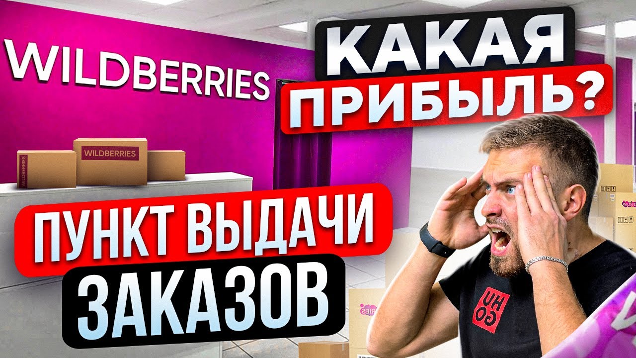 БИЗНЕС ПВЗ WILDBERRIES. ПОШАГОВЫЙ ПЛАН