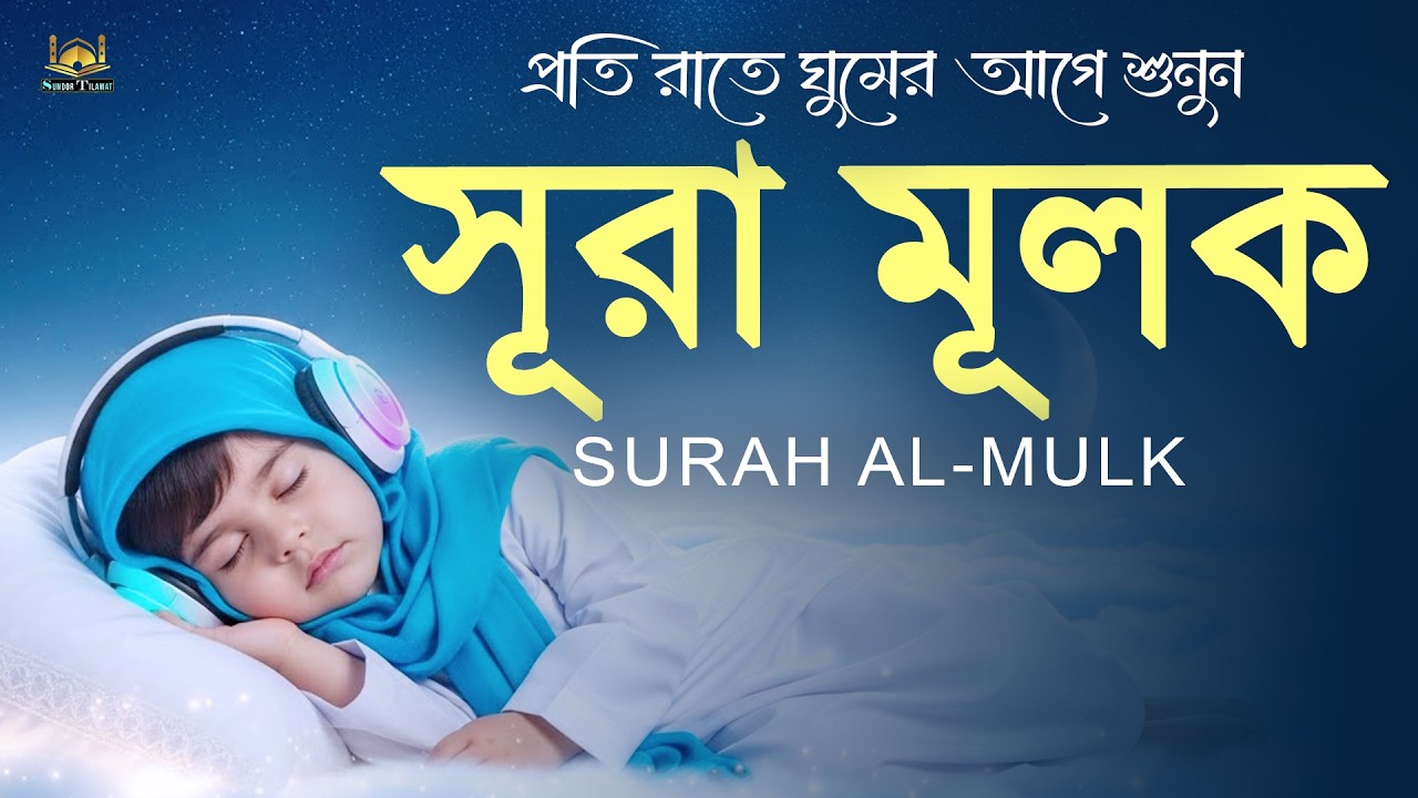 সূরা মুলক অত্যন্ত মায়াবী কণ্ঠে l সেরা তিলাওয়াত l Surah Al Mulk l By Alaa Aqel l Sundor Tilawat