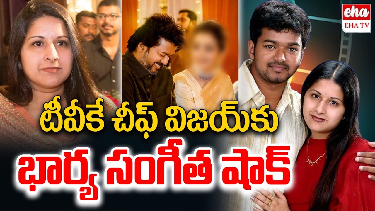 Actor And TVK Chief Thalapathy Vijay’s Wife Sangeetha Files For Divorce | EHA TV