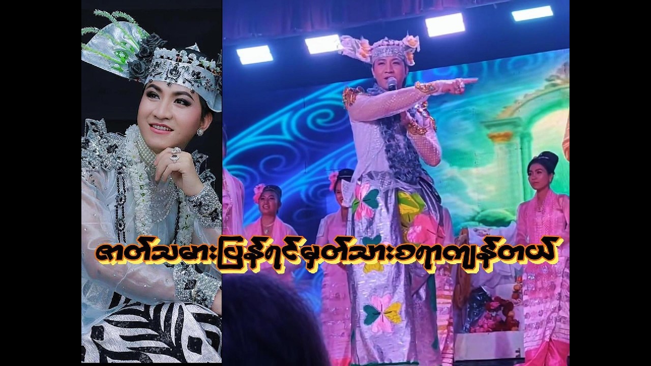 အပြုံးမင်းသားလေးစမ်းရေမိုး ဇာတ်သဘင်
