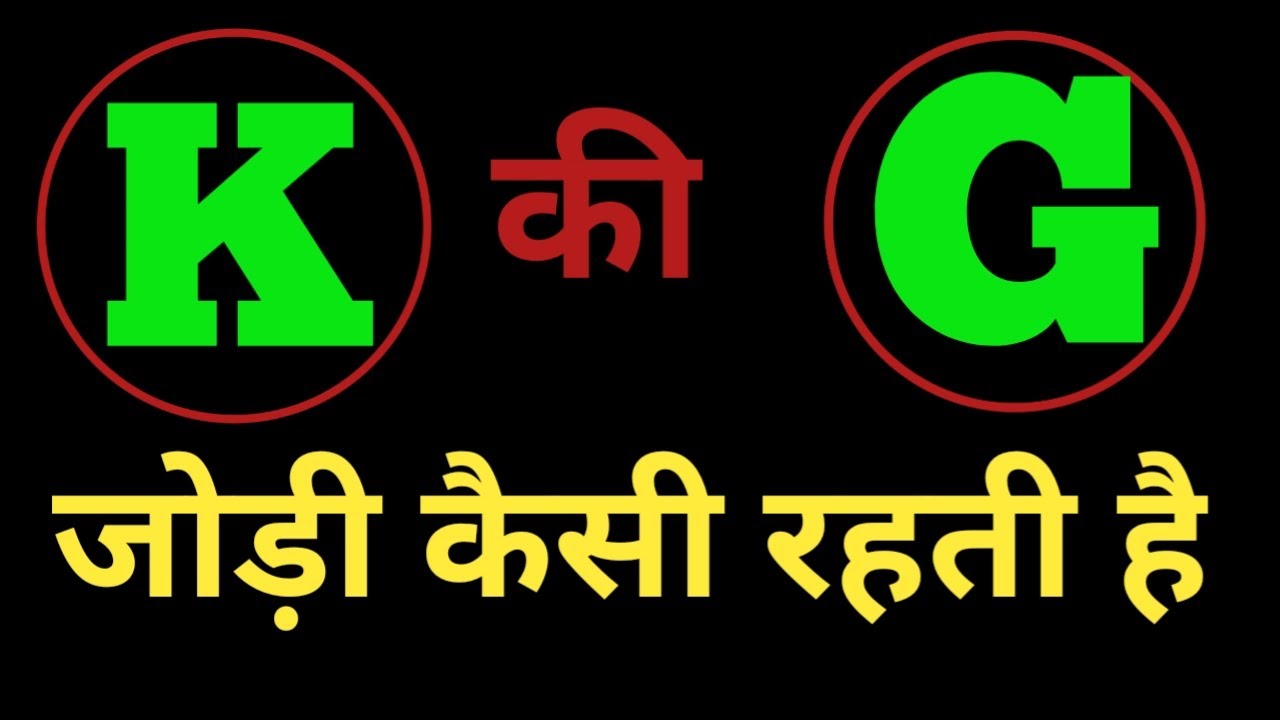 K aur G ki jodi kaisi hoti hai  / G Name Wale Log Aur K Name Wale Logo Ki Jodi kaisi hoti hai