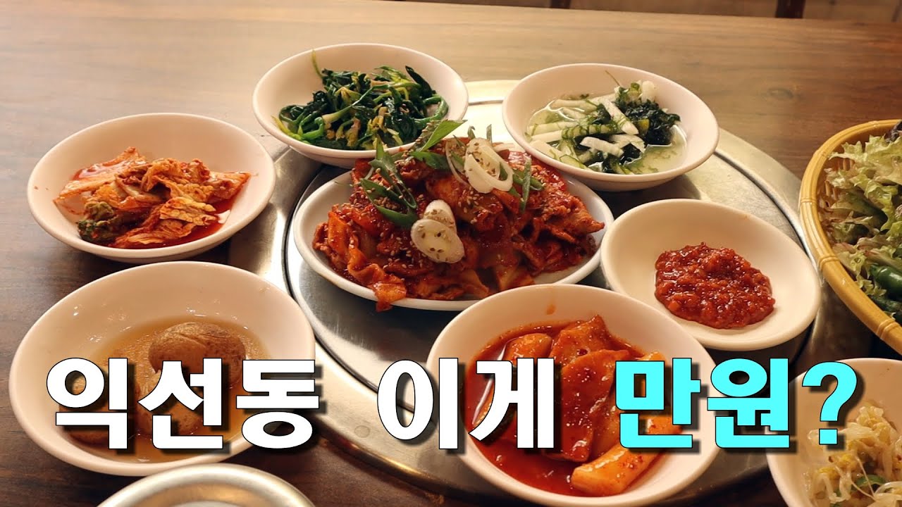 (익선동) 주민들만 아는 한국 로컬 맛집