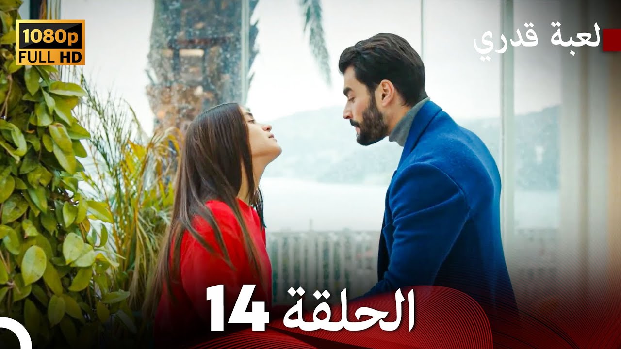 لعبة قدري الحلقة 14 (Arabic Dubbed)