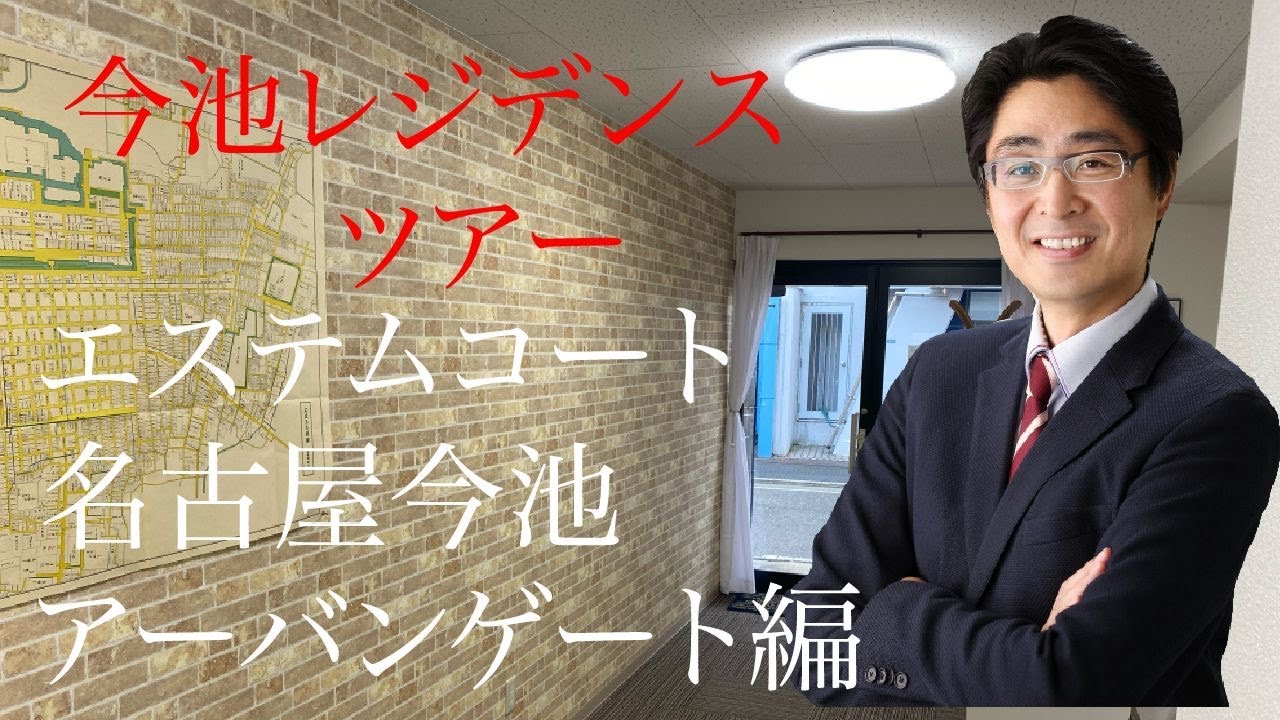 今池賃貸ツアー　エステムコート名古屋今池アーバンゲート編