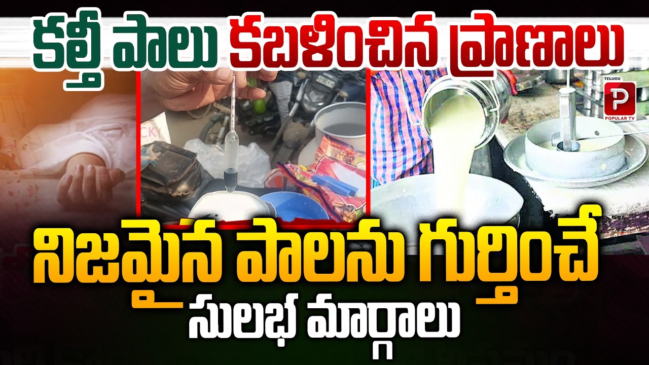 Adulterated Milk Claims Lives? Easy Ways to Identify Pure Milk at Home | Telugu Popular TV