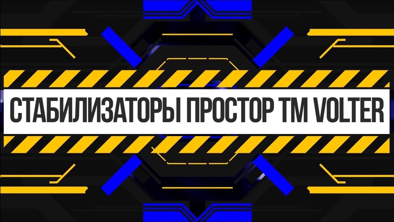 Стабилизаторы ТМ VOLTER серия PROSTOR