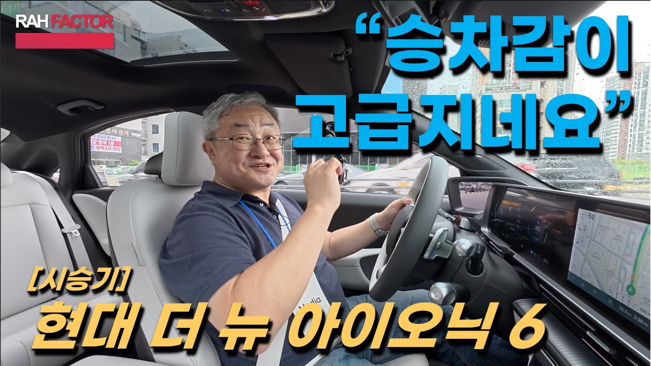 [시승기] 현대 더 뉴 아이오닉 6. 아이오닉 6 PE. 진득하고 고급지다. 데드니스가 좋다.
