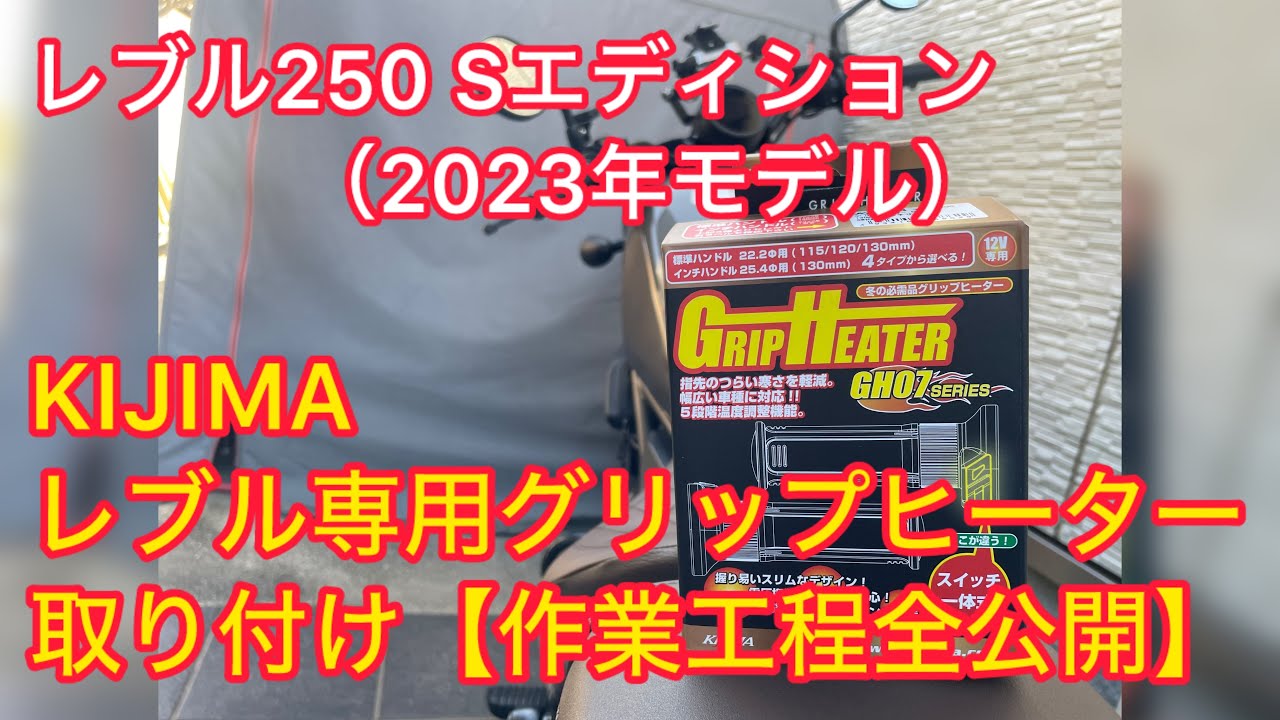 【作業工程全公開】レブル250 Sエディション(2023モデル)にKIJIMA製グリップヒーターを取り付け