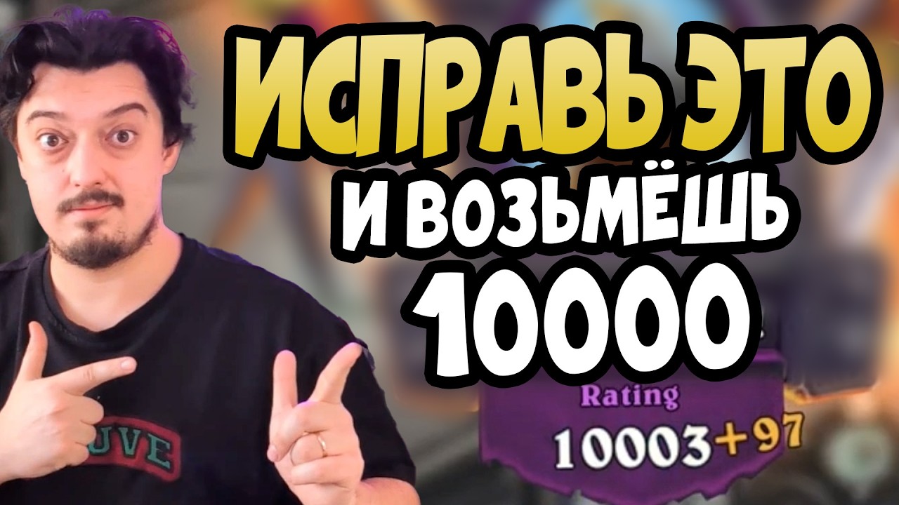 ДЕЛАЙ ТАК И ВОЗЬМЁШЬ 10000 РЕЙТИНГ - Hearthstone Поля Сражений
