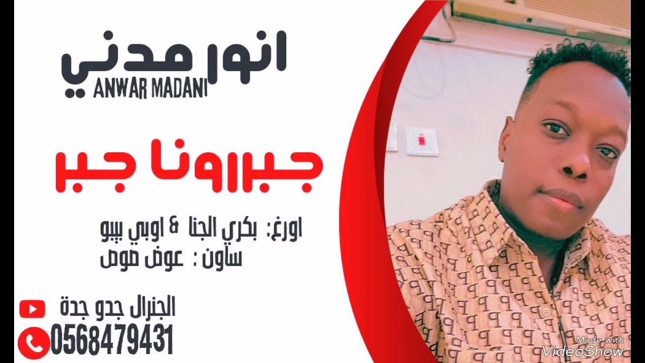 انور مدني  - جبرونا جبر 🎤 | حصريا الجنرال جدو جدة ميوزك 2024