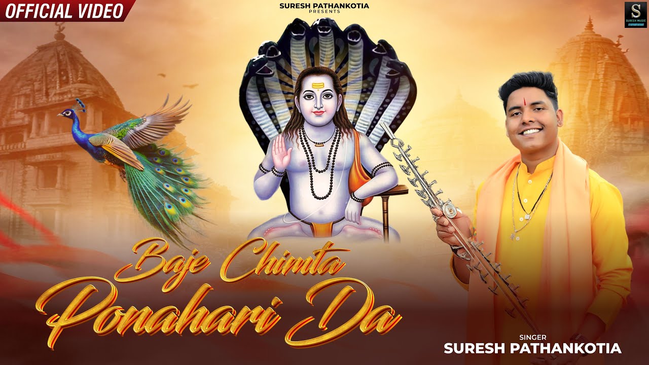 BAJE CHIMTA POUNAHARI DA || SURESH PATHANKOTIA || NEW BHAJAN #2026 || LATEST BHAJAN 