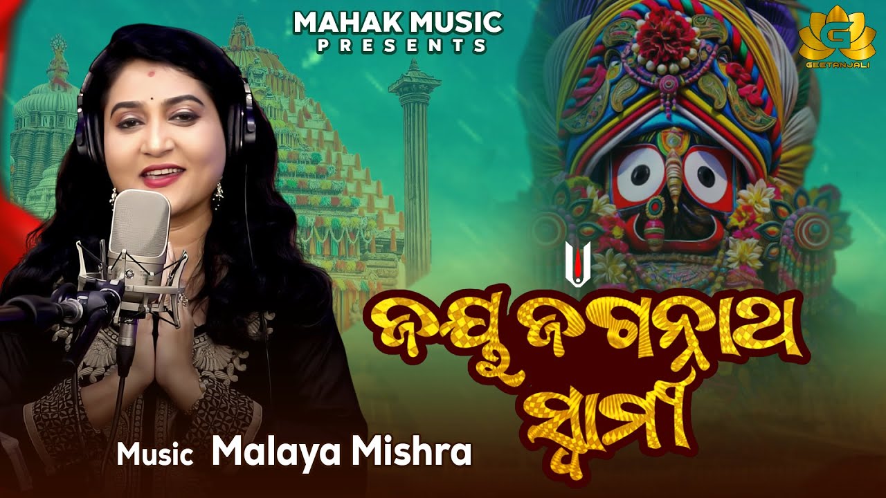 Jay Jagannath Swami | New Odia Bhajan | Ira Mohanty | Malaya Mishra | Geetanjali