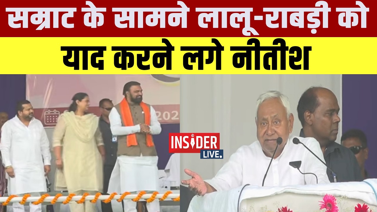 मंच पर Nitish भावुक! Samrat के सामने Lalu- Rabri को करने लगे याद!