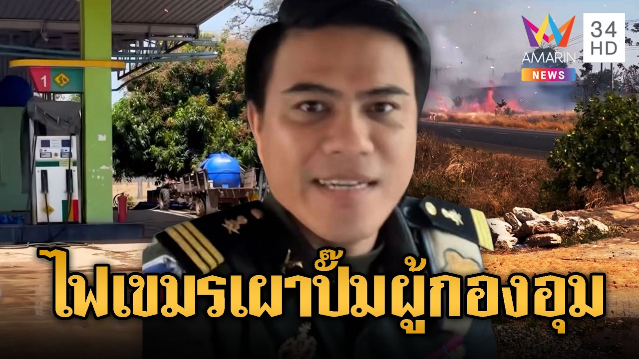 ทหารเขมรจุดเผาป่า หวิดลามปั๊มผู้กองอุม | ข่าวอรุณอมรินทร์ | 20/02/69