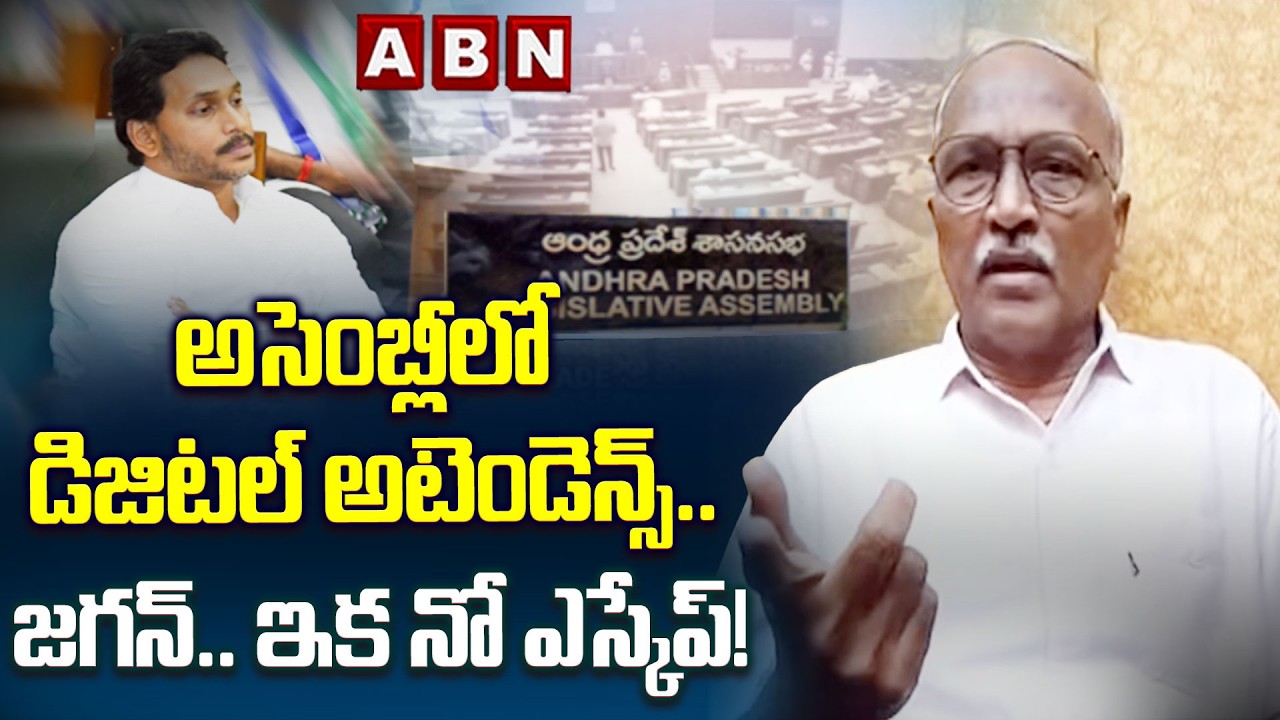 అసెంబ్లీలో డిజిటల్ అటెండెన్స్... జగన్‌.. ఇక నో ఎస్కేప్! || Digital Attendance in AP Assembly || ABN