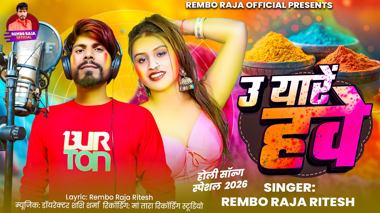 #Video - उ यारे हवे #मगही  सुपरहिट गाना | #Rembo Raja Ritesh का सुपरहिट होली  Song 2026 U Yare Have