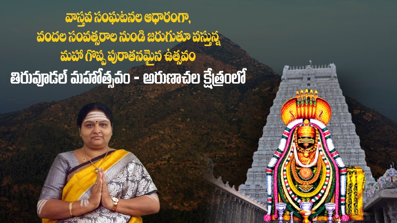 ARUNACHALAM  Thiruvoodal ! అరుణాచలం  తిరువూడల్  epi  45 ! Arunachala kshetram ! అరుణాచలం !