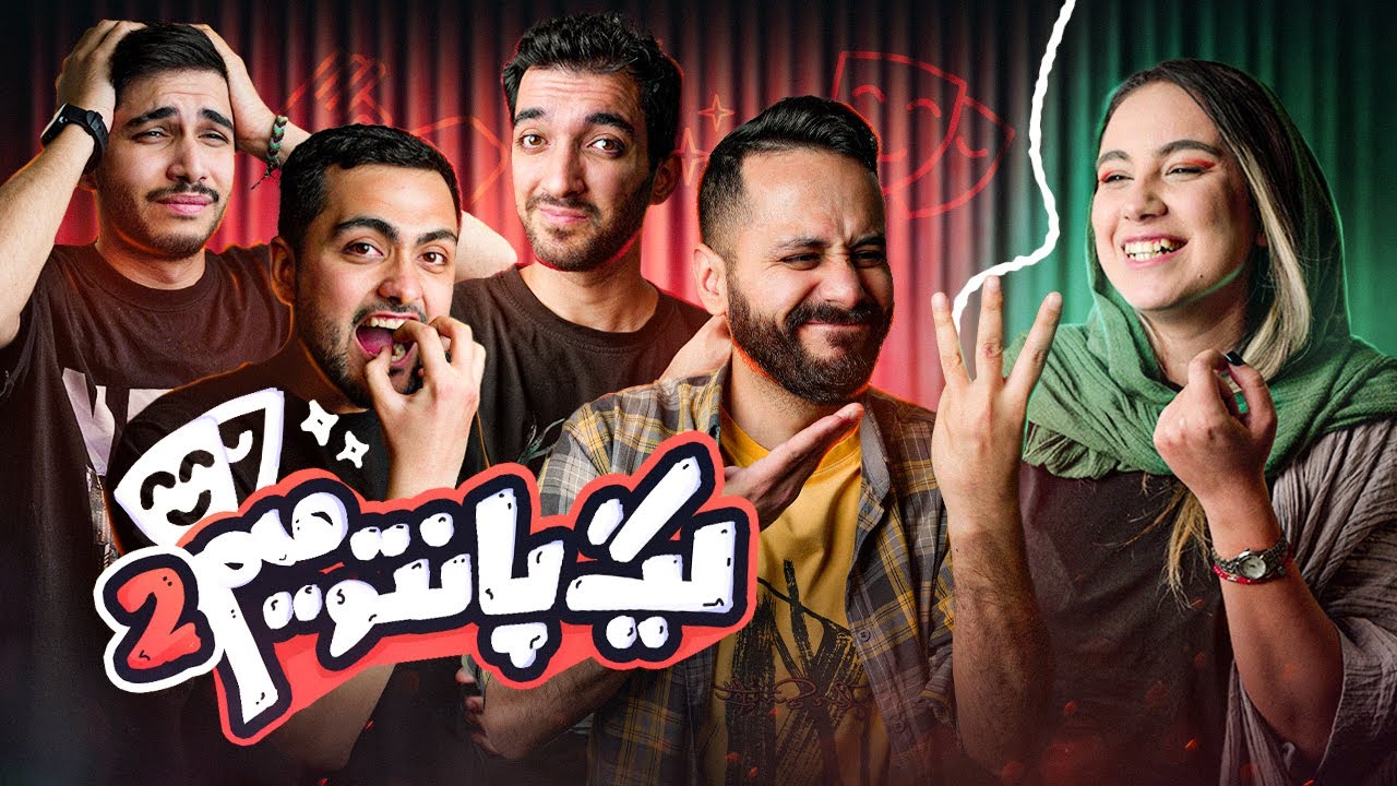 تیم زیر ۳ ثانیه یا تیم بالای ۳۰ سال؟ 💪🔥چالش های پانتومیم