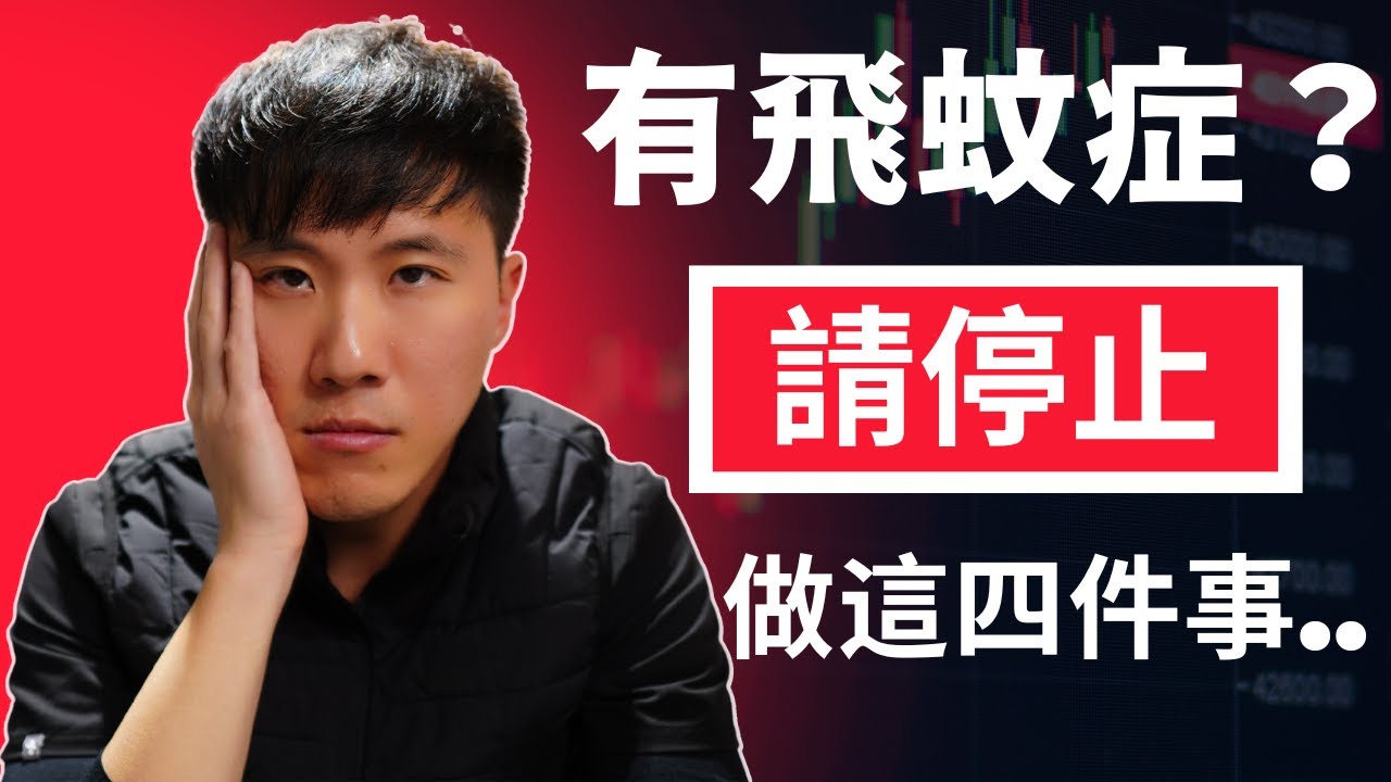 警告⚠️你有飛蚊症嗎? 那就別做這四件事