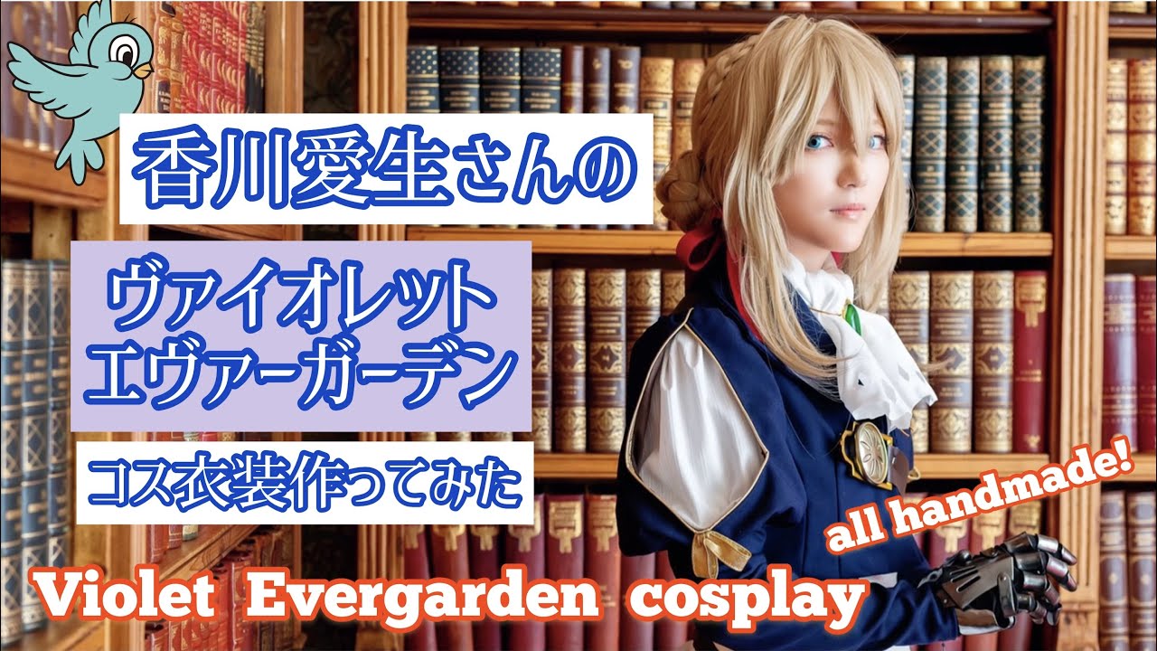 【ヴァイエヴァ】衣装作ってみた【コスプレ】