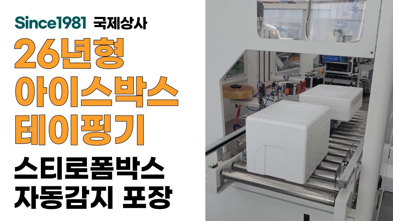26년형 아이스박스 자동포장 테이핑기, 아이스박스포장기 직접 확인해보세요!