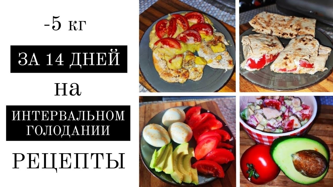 Как быстро похудеть без диет и спорта | ИНТЕРВАЛЬНОЕ ГОЛОДАНИЕ 16/8🥗🌮 Рецепты | Вес не вернётся