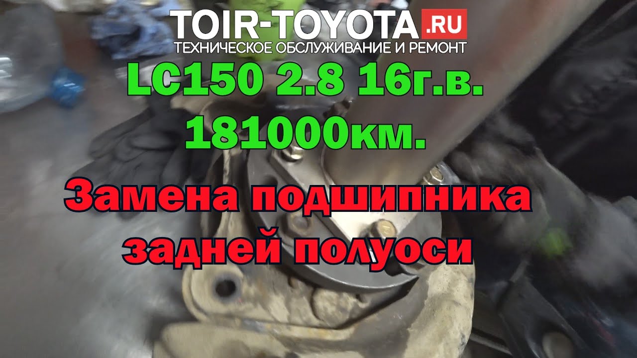 LC150 16г.в. 2.8 181000км. Замена подшипника задней полуоси.