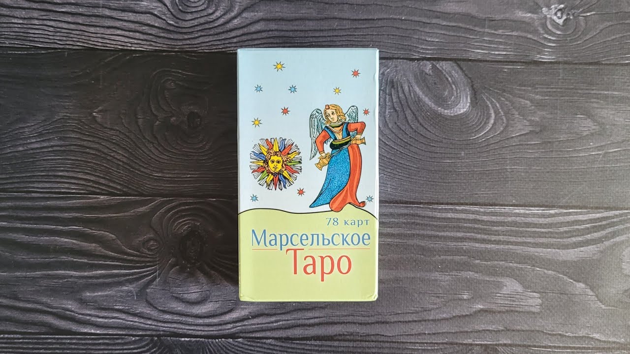 Марсельское таро. Обзор колоды 