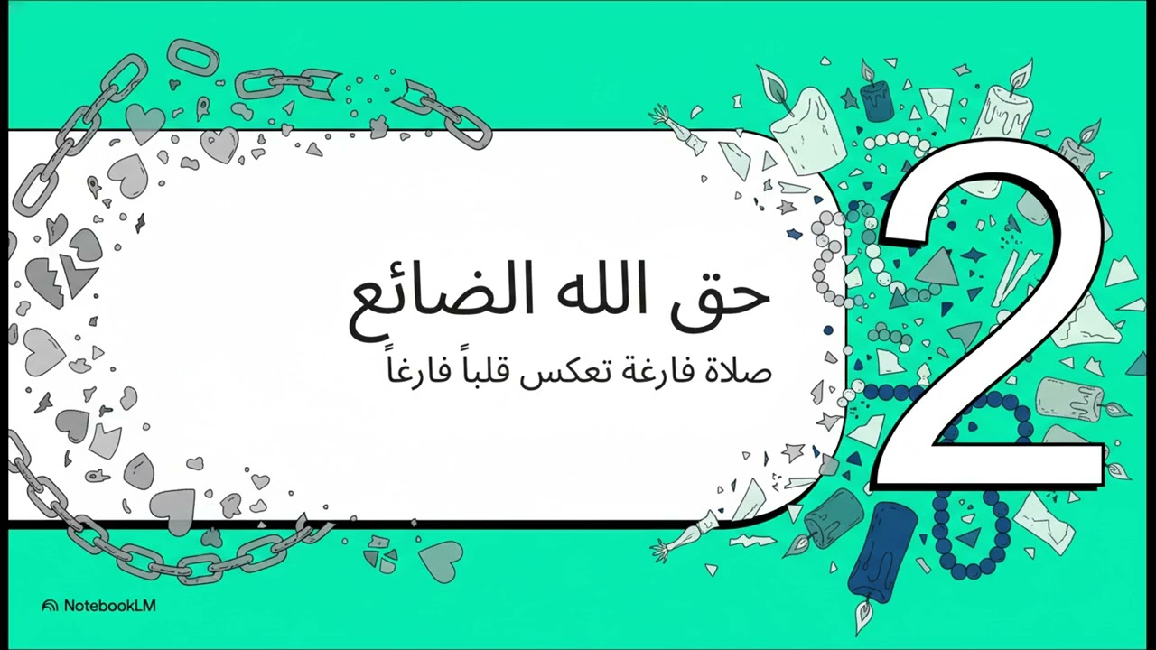 أول مرة أتدبر القرآن - الحلقة 107 | سورة الماعون – التذكير بحق الله وحق الناس ⚖️🤝