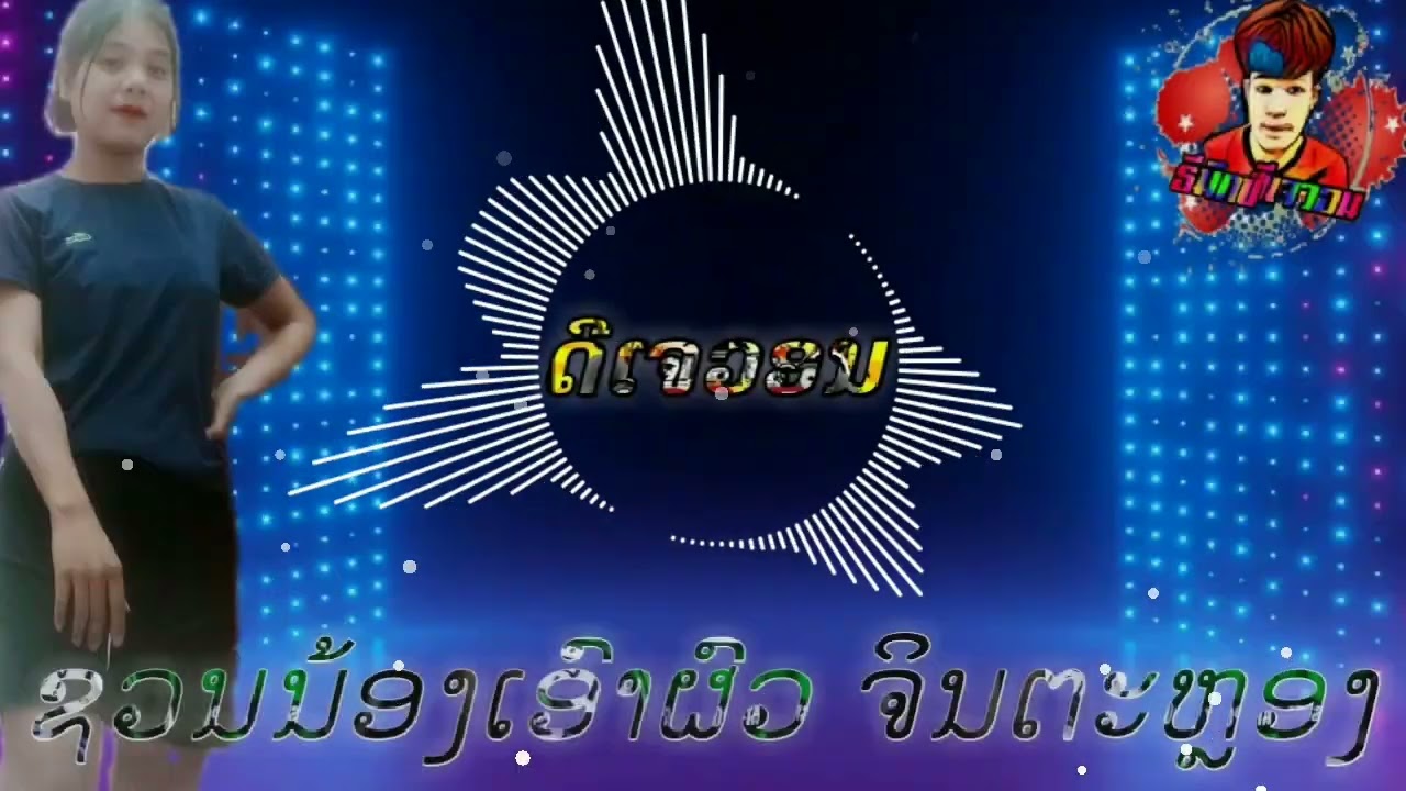 เพลง ຊວນນ້ອງເອົາຜົວຈິນຕະຫຼອງ ສຸລິວັນ2020