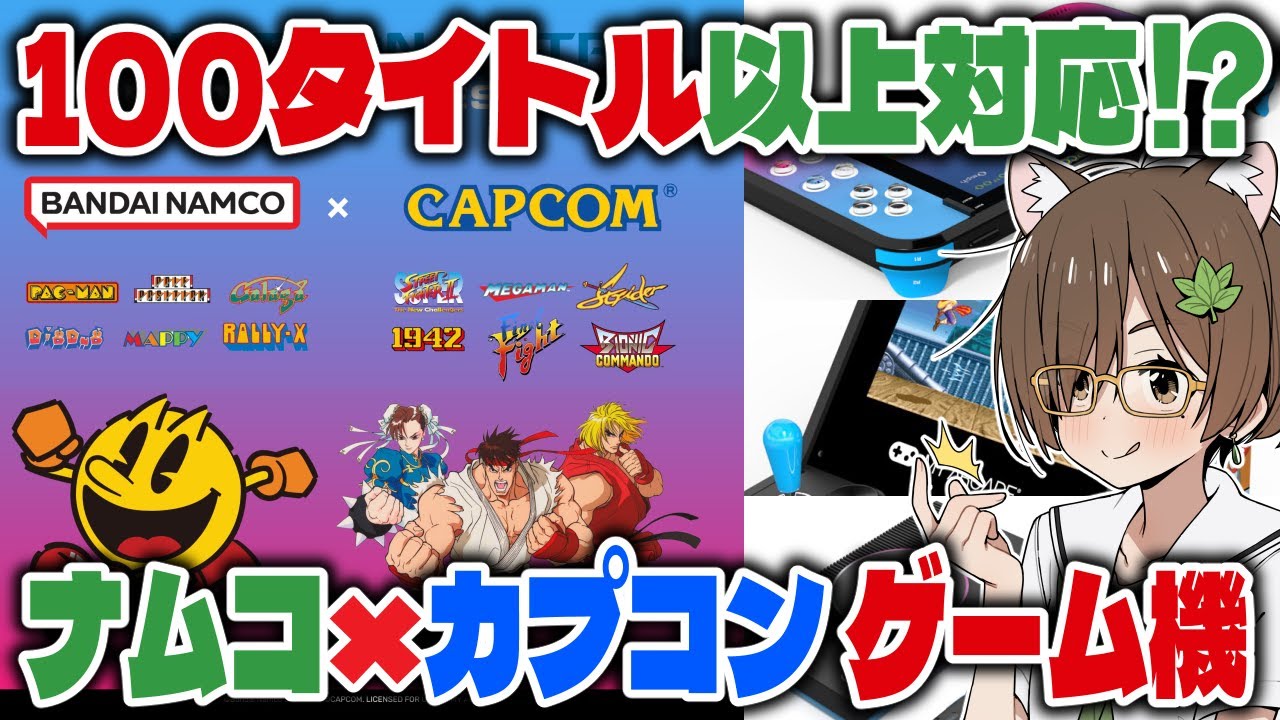 【100本以上!?】ナムコとカプコンのアーケードゲームが遊べる新ハード「Gamestation Retro」発表！【MY ARCADE/レトロゲーム】
