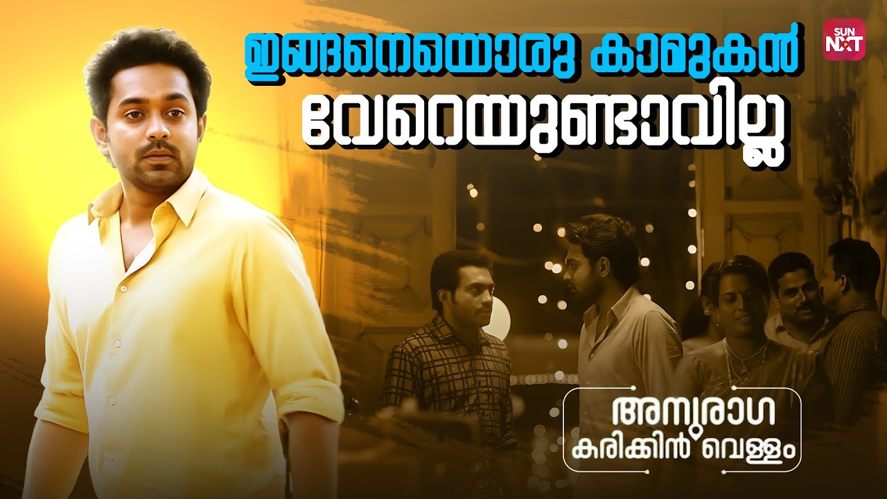 വിവാഹം മുടക്കാൻ ഇങ്ങനെയൊക്കെ ചെയ്യാമോ | Anuraga Karikkin Vellam | Biju Menon | Sun NXT Malayalam