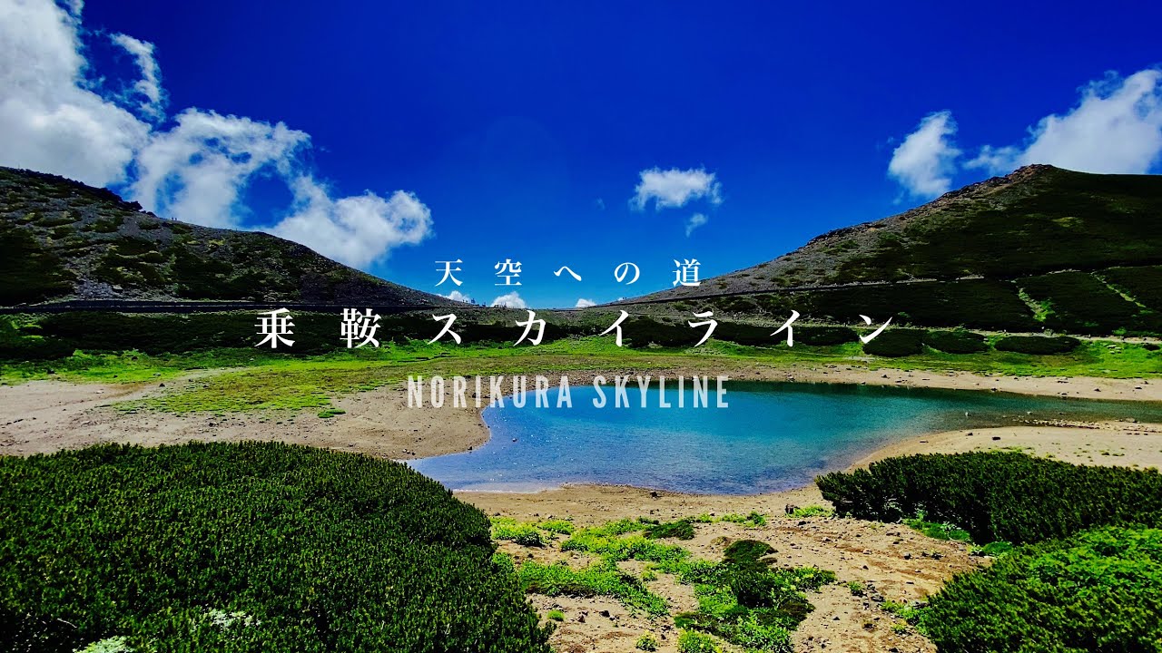 【天空への道】乗鞍スカイライン NORIKURA SKYLINE