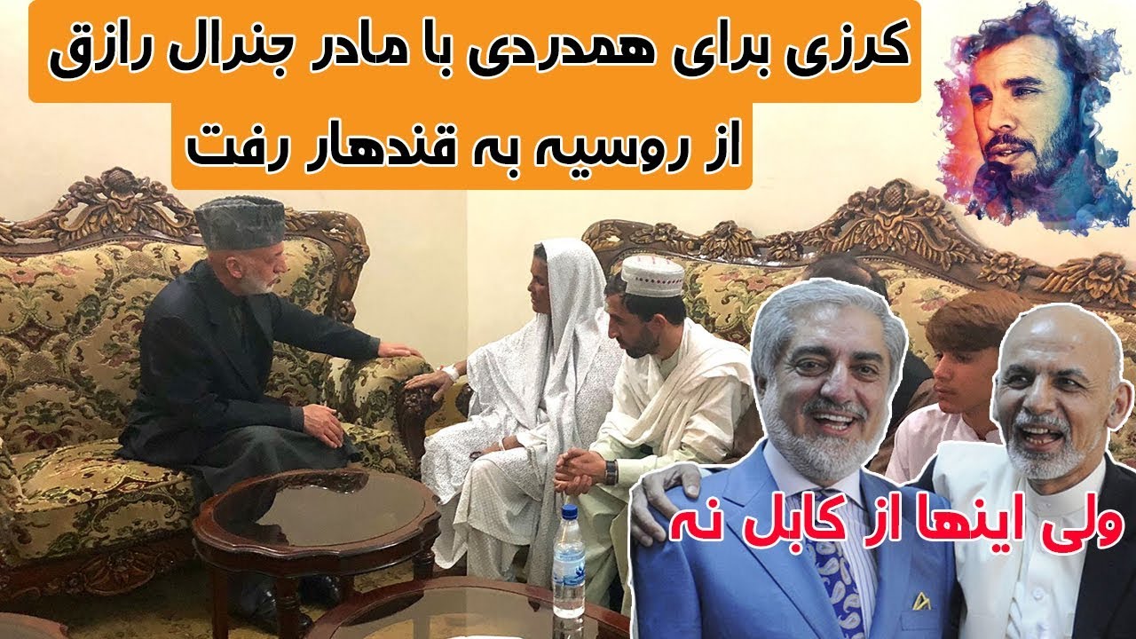 حامد کرزی شخصا به دیدار مادر جنرال رازق رفت | TOP 5 DARI