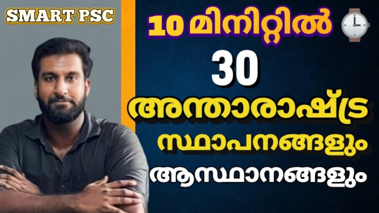 10 മിനുറ്റിൽ 30 അന്താരാഷ്ട്ര സംഘടനകളും ആസ്ഥാനവും പഠിക്കാം 🎯|
