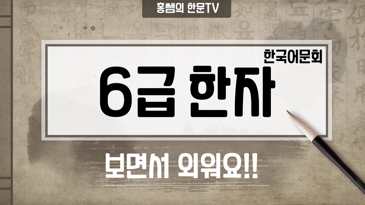 [급수 한자] 6급 한자 공부하기(반복하며 눈으로 익히기)