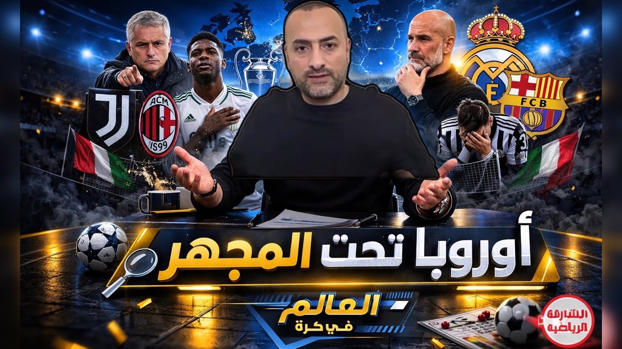 مورينيو، فينيسيوس، غوارديولا والعودة | الريال يتنازل لبرشلونة، يوفنتوس والسقوط الأوروبي،وكومو يتألق!