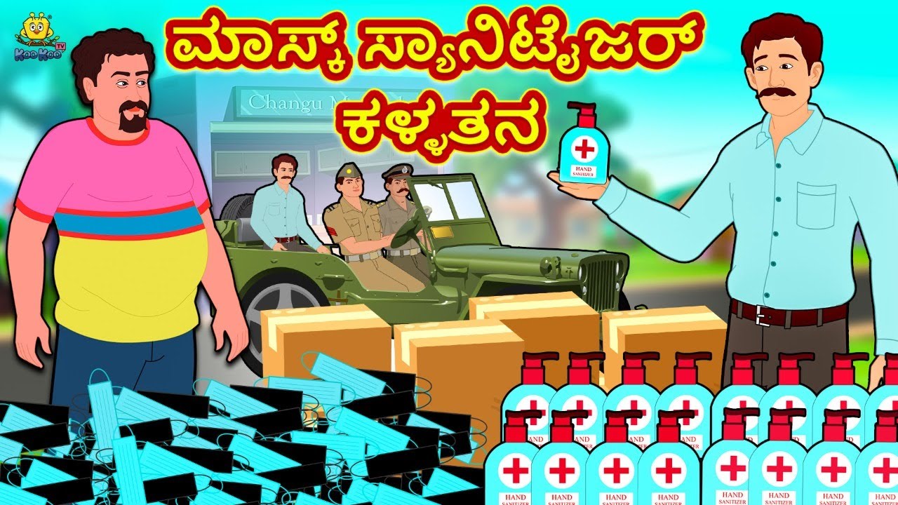 ಮಾಸ್ಕ್ ಸ್ಯಾನಿಟೈಜರ್ ಕಳ್ಳತನ | New Kannada Stories | ಕನ್ನಡ ಕಥೆ | Kannada Kathe | Stories in Kannada