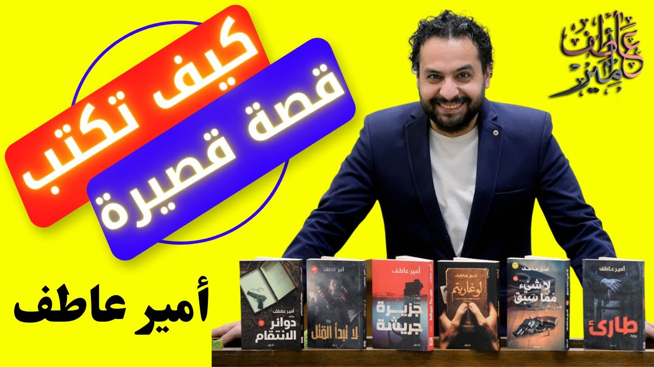 كيف تكتب قصة قصيرة مشوقة وناجحة | طريقة كتابة القصة القصيرة