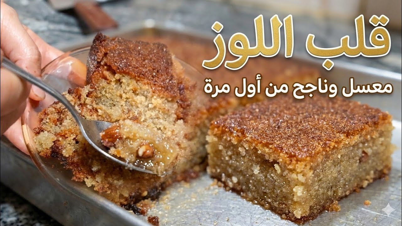قلب اللوز الجزائري المرمل والناجح 100٪ 😍 وصفة رمضان التقليدية