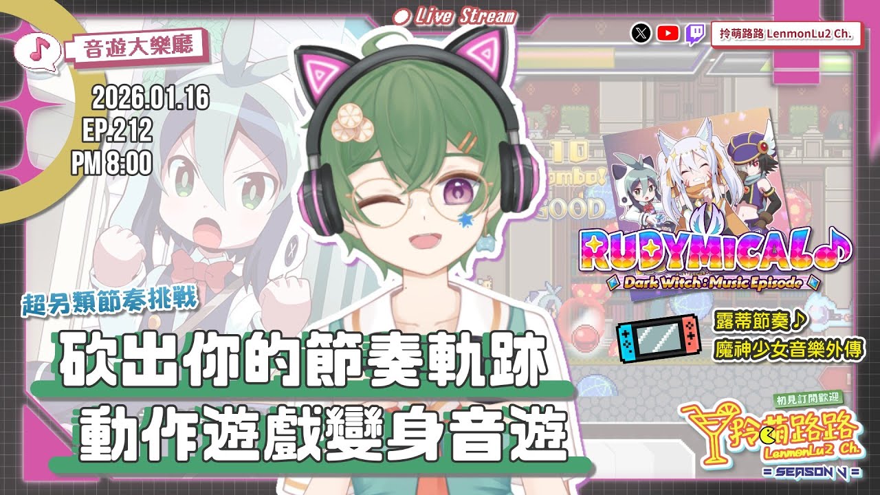 【#對戰】超爽快《露蒂節奏♪ 魔神少女外傳》複雜的攻擊譜面，硬底子的我竟一眼看穿？｜音遊大樂廳｜20260116．EP212｜拎萌路路🍋 #台灣VTuber​ @拎萌路路-LenmonLu2-Ch