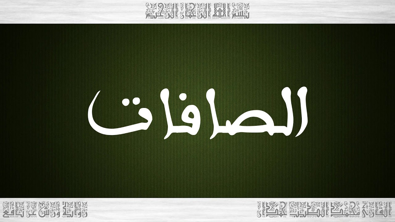 037 HD القرآن سورة الصافات ورش القارئ محمد الطيب حمدان