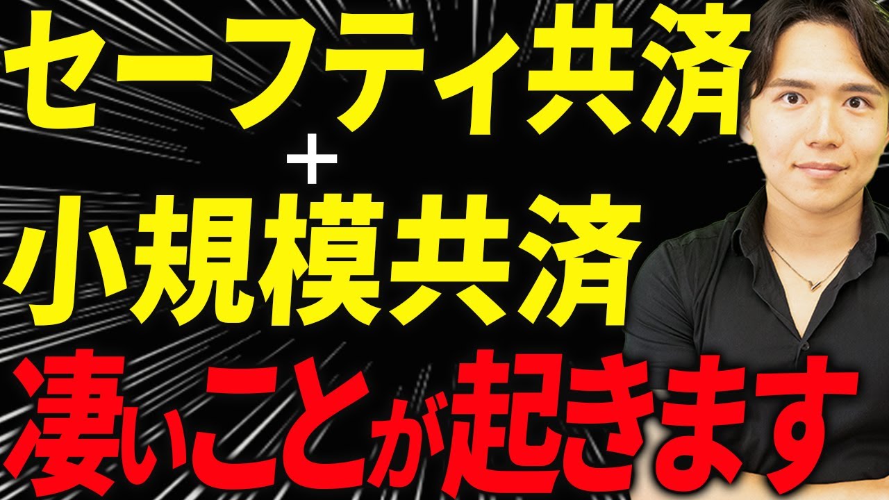 【知らない人多すぎ、、】セーフティ共済と小規模共済を組み合わせる凄い活用法について税理士が解説します！個人事業主・経営者の方は絶対見てください！